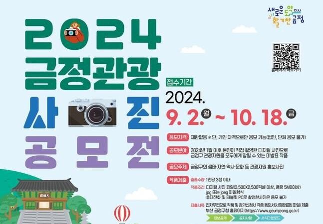 금정구, 2024년 관광 사진 공모전 개최