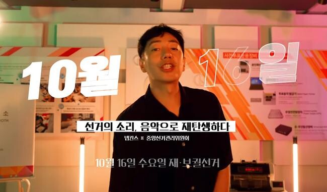 10월 16일 실시되는 재&middot;보궐선거 홍보영상 캡처&nbsp;