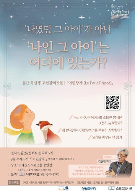 시흥 소래빛도서관, 가을밤 감성 깨울 고전 '어린왕자' 특강