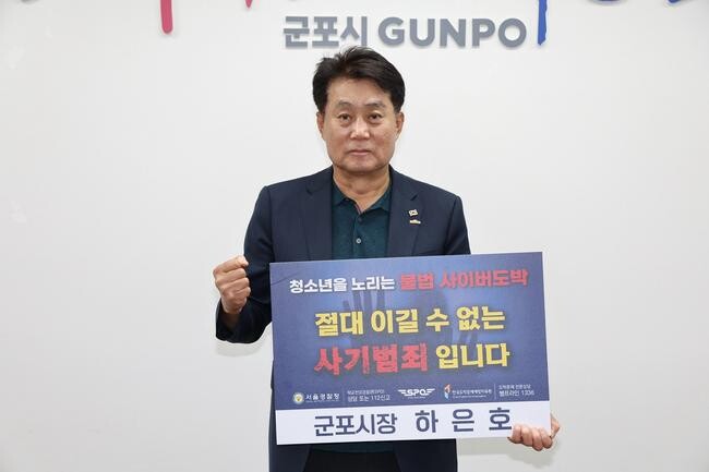 하은호 군포시장, '청소년 사이버 도박' 근절 릴레이 동참