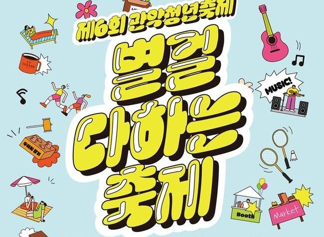 제6회 관악청년축제 '별걸 다하는 축제' 개최