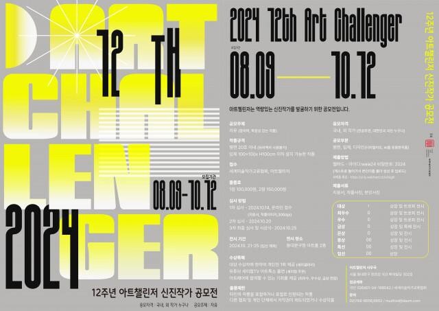 <span contenteditable="true">‘2024 12주년 아트챌린저 신진작가 공모전’ 리플릿