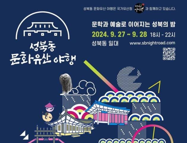 성북동 문화유산 야행 포스터