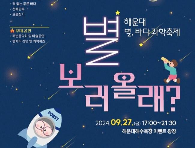 해운대 별, 바다 과학축제 '별 보러 올래?'…27일 오후 5시 해운대해수욕장
