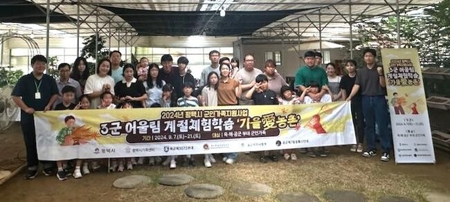 평택시, '3군 어울림' 계절 체험학습 진행