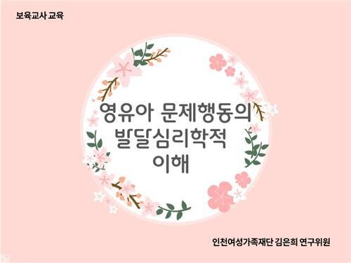 포천시육아종합지원센터, 경기도영유아발달지원서비스 교육 진행