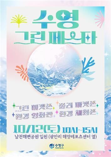 수영구, '제5회 수영 그린 페스타' 개최