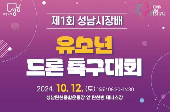 성남시, 제1회 성남시장배 유소년 드론 축구대회 10월 12일 개최