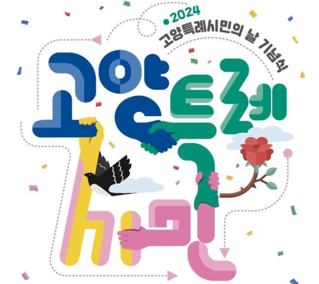 고양시, 2024년 고양특례시민의 날 기념식 개최