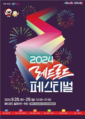 마포구, '2024 레드로드 페스티벌' 개최