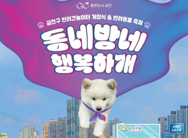 금천구, 반려동물 축제＆반려견놀이터 개소식 개최