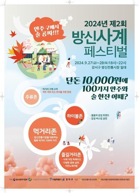 서울 강서구, 방화동 방신전통시장서 '방신사계 페스티벌' 개최