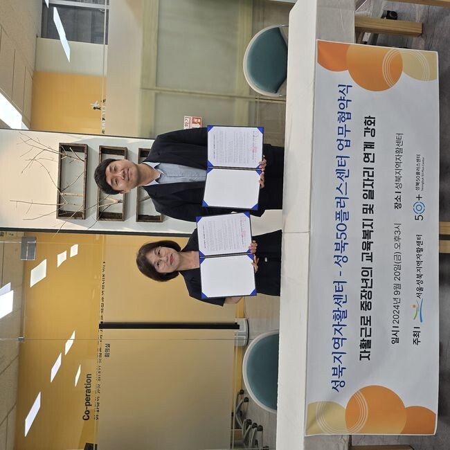 성북지역자활센터, 성북50플러스센터와 업무협약