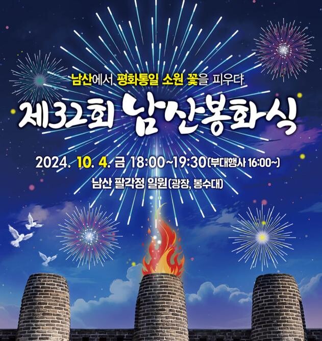 제32회 남산봉화식 행사 포스터