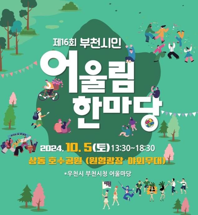 제16회 부천시민어울림한마당 포스터