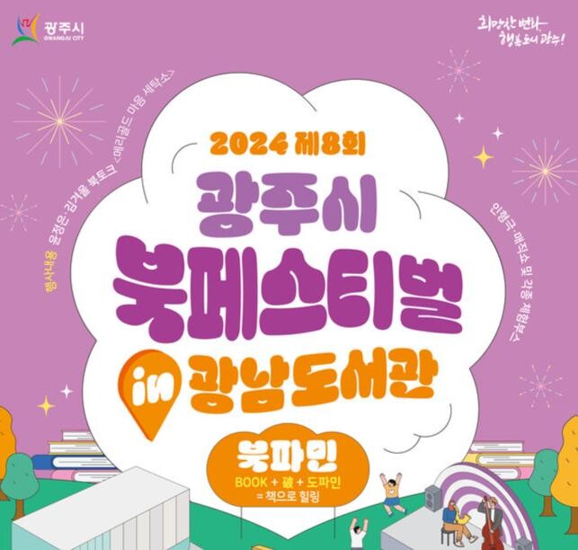 광주시, &lsquo;제8회 광주시 북페스티벌&rsquo; 개최