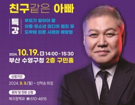 수영구, 2024 아동학대예방 구민 특강 '프렌디 친구같은 아빠' 개최