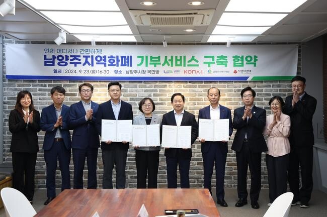 남양주시, 남양주사랑상품권(지역화폐) 기부하기 기능구축 민&middot;관 협약