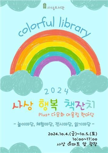 부산 사상도서관, '2024년 사상 행복 책잔치' 개최