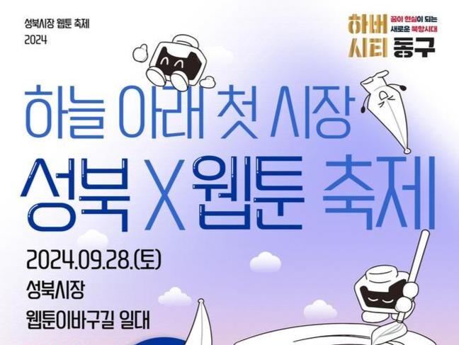 부산 동구, '하늘 아래 첫 시장 성북&times;웹툰 축제'서 만나요