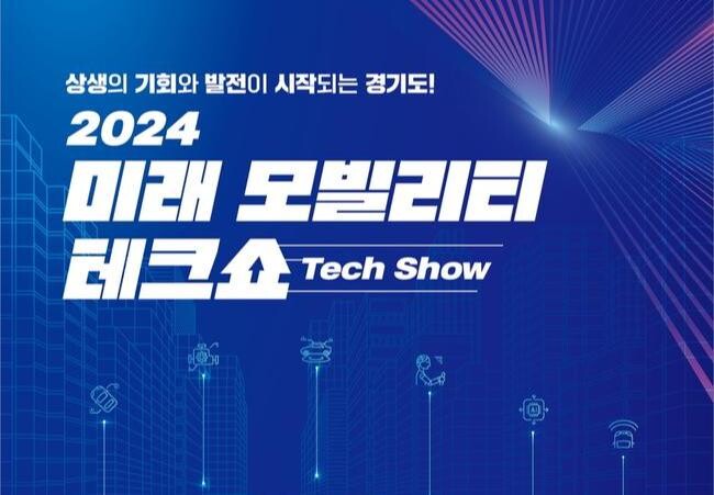 KGM, '2024 미래 모빌리티 테크쇼' 개최