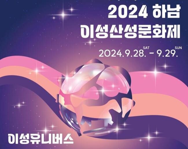 가을밤 물들이는 황홀한 빛과 예술의 향연&hellip;하남이성산성문화제 28일 개막