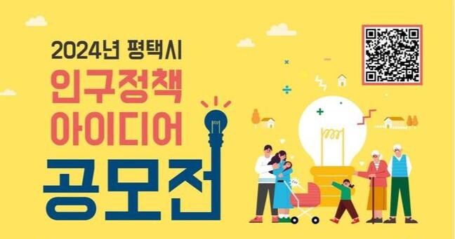 평택시, 인구정책 아이디어 공모전 개최
