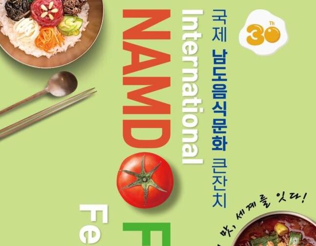 30주년 국제남도음식문화큰잔치, 맛과 즐거움 가득