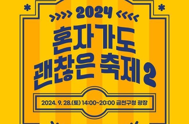 금천구, 9월 28일 '혼자 가도 괜찮은 축제 2' 개최