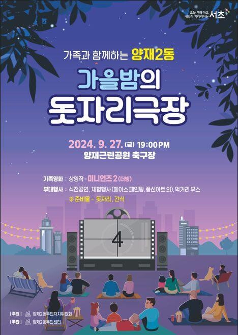 서초구, 양재근린공원서 '가을밤의 돗자리극장' 열어