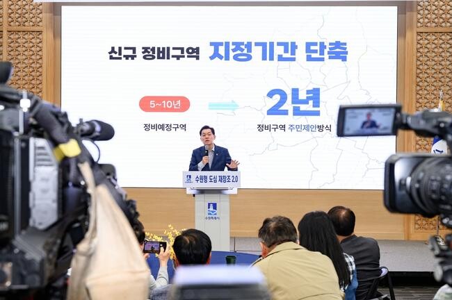 수원시, 재개발&middot;재건축 정비사업 후보지 처음으로 공모