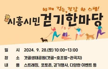 갯골&middot;호조벌&middot;관곡지 걷자, 시흥시민 걷기 한마당 28일 개최