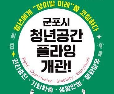 군포시, 청년 위한 공간 '청년공간 플라잉' 개관