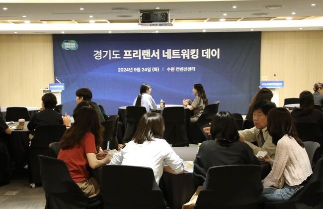&lsquo;경기도 프리랜서 네트워킹 데이&rsquo; 행사가 지난 24일 오후 수원컨벤션센터에서 열렸다.