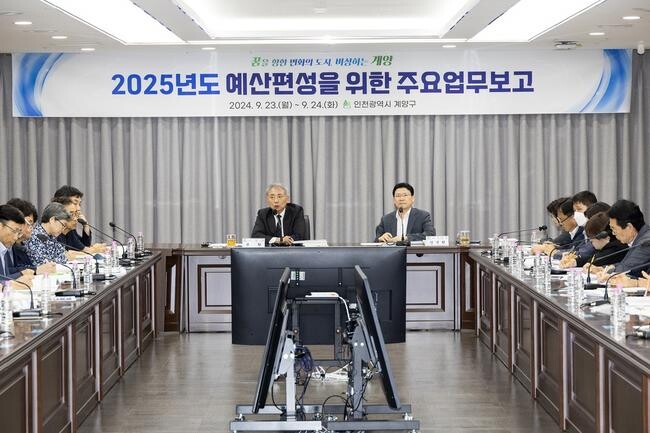 계양구, 2025년도 예산편성 위한 주요업무보고회 개최