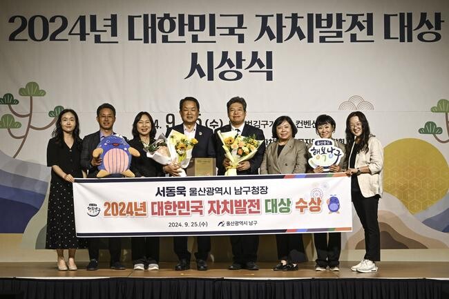 서동욱 울산 남구청장, '2024년 대한민국 자치발전 대상' 수상 영예
