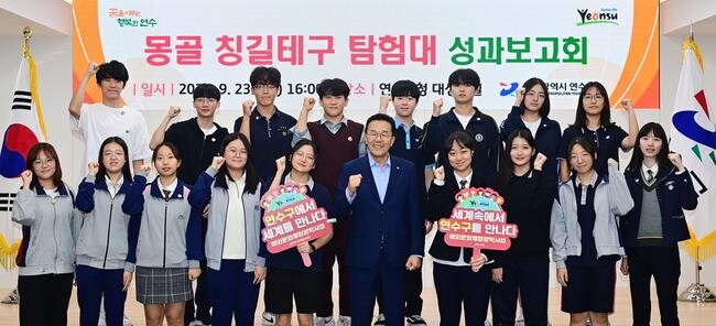 연수구, 몽골 칭길테구 탐험대 성과보고회 열려