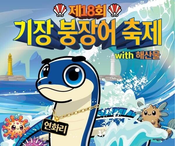 기장군, 멋과 맛이 가득한 축제 '제18회 기장붕장어축제' 연다