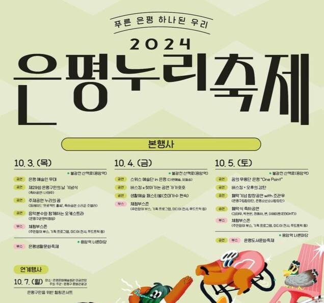 은평구, &lsquo;지역의 새 이웃을 만드는 장&rsquo; 주민주도형 2024 은평누리축제 개최