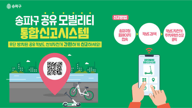 공유모빌리티 통합신고시스템 홍보이미지