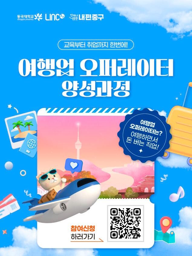 여행업 오퍼레이터 양성과정 운영 안내문