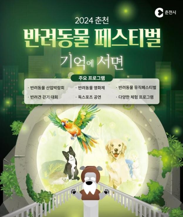 2024 춘천 반려동물 페스티벌 행사 포스터&nbsp;