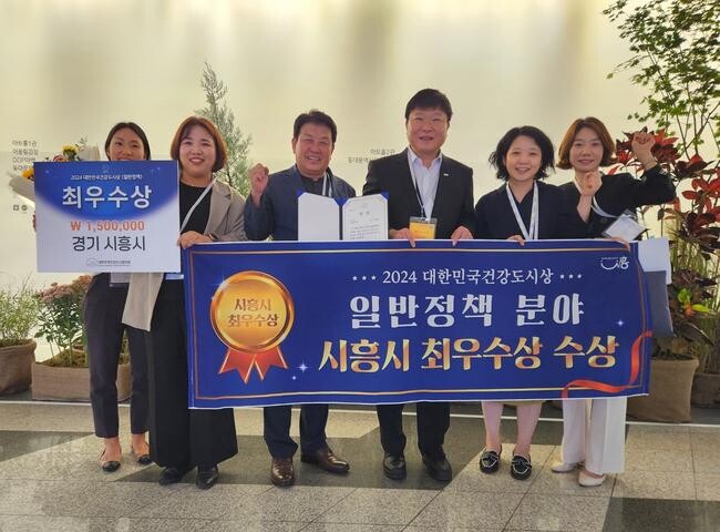 시흥시, 2024 대한민국 건강도시상 '최우수'