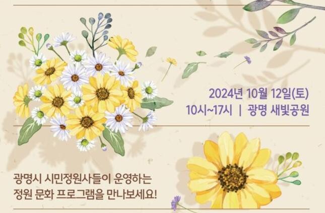 광명시, 새빛으로 정원을 열다…2024 제1회 광명정원문화축제 개최