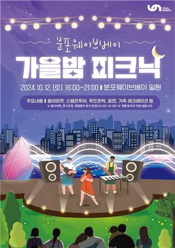 부산 남구, 분포웨이브베이 가을밤 피크닉 운영