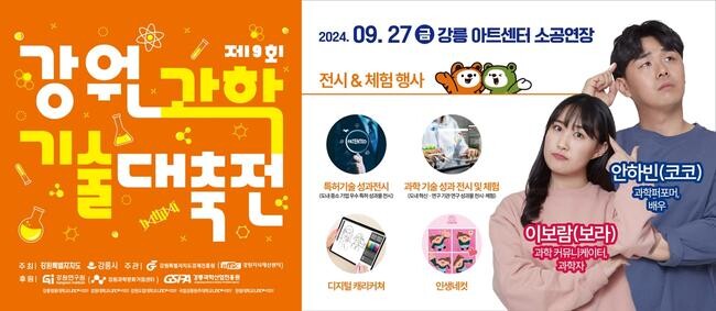 제9회 강원과학기술대축전 강릉서 개최