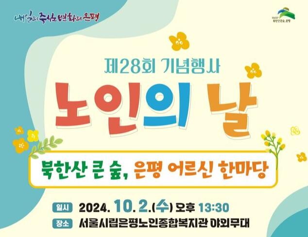 은평구, ‘북한산 큰 숲, 은평 어르신 한마당’…제28회 노인의 날 기념행사 개최