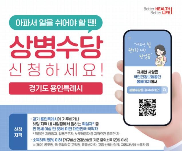 용인특례시, 상병수당 시범사업 지원 포스터 
