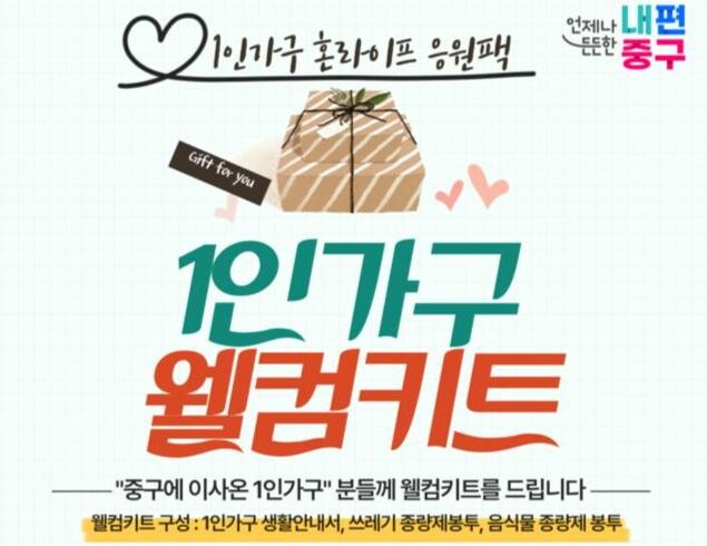 중구 전입 1인 가구 웰컴키트 지원 안내문
