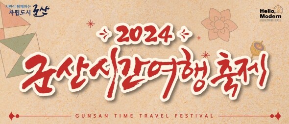 2024 군산시간여행축제 홍보이미지
